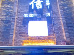 门面-捷信牛奶甜品世家(五道口店)