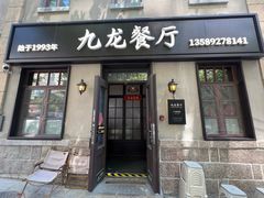 -九龙餐厅(大沽路店)