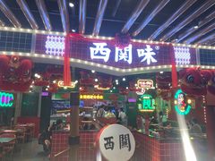门面-西关味(大卫城店)