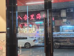 -八合里牛肉火锅(八合里总店)