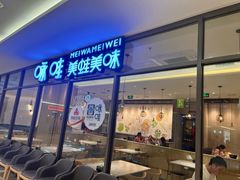 -咏哇美蛙美味(厦门罗宾森店)