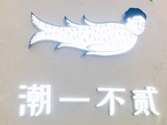 -潮一不贰·法式甜品·生日蛋糕·西式简餐(外滩店)