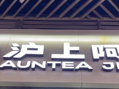 -沪上阿姨·精选茶饮(龙湖滨江天街店)
