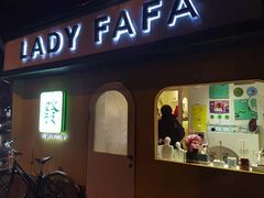 -LADY FAFA(巨鹿路陕西南路路口店)