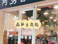 门面-阿勇鲁肉饭(龙茗路店)