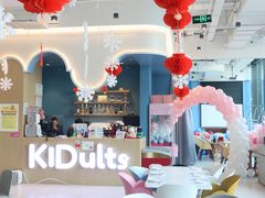 -KIDults童伴儿亲子餐厅(达美中心广场店)