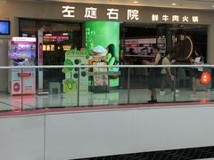 -左庭右院鲜牛肉火锅(金山万达店)