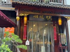 -妙醍醐素食自助餐馆(杭州香积寺店)