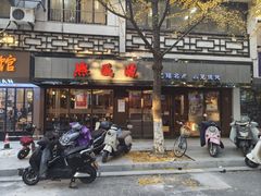 -熙盛源(凤凰街店)