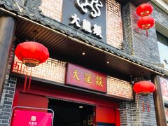 -大龙燚火锅(五一广场店)