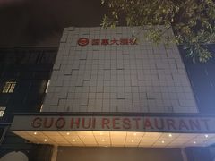 -国惠大酒楼(宝龙店)