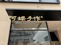 -阿嬷手作(南宁百盛印象城店)