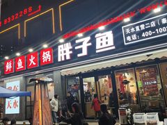 -胖子鱼·天水麻辣鱼火锅(秦州407店)
