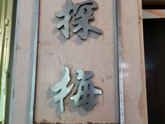 门面-知味观·味庄(杨公堤店)