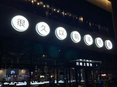 -很久以前羊肉串(朝阳路店)