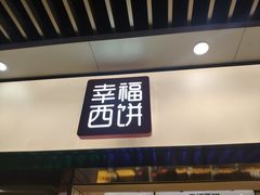 -幸福西饼面包茶饮(车公庙店)