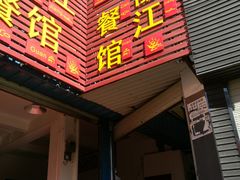 门面-老丽江餐馆(丽江华都商贸城店)