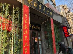 门面-欧阳家吊炉饼(九纬路店)