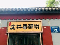 门面-徐文林香酥饼(桃园店)