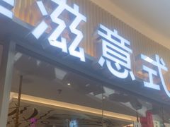 -菲滋意式餐厅(临海银泰店)