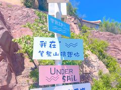 -锦州笔架山风景区