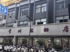 -常州糕团店(北大街新世纪商城店)