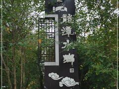 -龙潭水乡