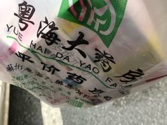 -粤海大药房(粤海广场店)