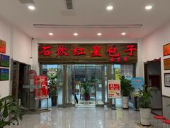 -石饮红星包子(中山路店)