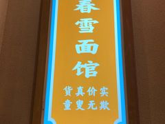 -春雪面馆(转塘店)