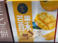 -乾芝斋·苏式糕点·碧螺春茶酥(平江路店)