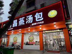-新昌蒸汤包(西桥店)