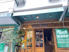 门面-摇滚披萨(长春街店)