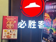 -必胜客(省府店)