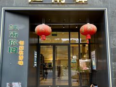 -江南驿·二十余年创意杭帮味(良渚玉鸟集店)
