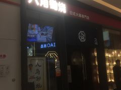 -八角锄烧·肉火锅(天河城店)