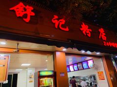 门面-舒记粉店(七星路店)
