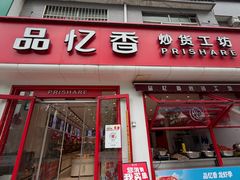 -品忆香炒货工坊(西稍门店)