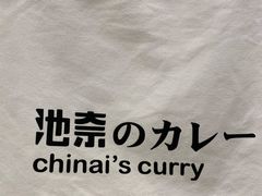 -池奈·咖喱蛋包饭(熙地港店)