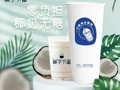零负担椰奶无糖-椰子下蛋(南锣鼓巷店)