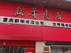 -新华书店(恒鑫大厦店)