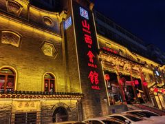 -山西会馆·晋菜·晋商宴·牌匾博物馆(胜利东街店)