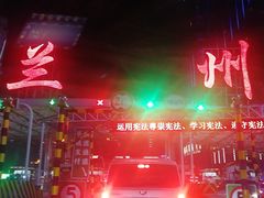 -金味德牦牛肉拉面(天水路店)