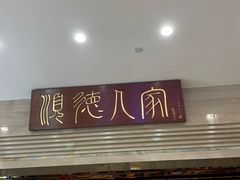 -顺德人家食府(黄金广场店)