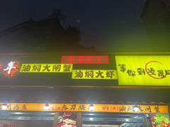 -为民烧烤吧.自贡爆炒菜(收录10年好店)