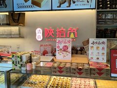 -陕拾叁-西安糕点(北院门创始店)