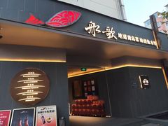 -船歌·鱼水饺青岛菜(闽江二路店)