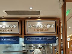-马记永·兰州牛肉面(3019君尚店)