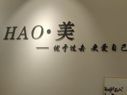 -HAO美皮肤管理·美甲美睫