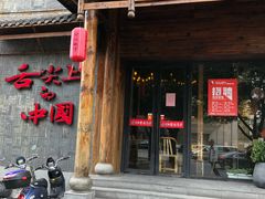门面-渝味晓宇火锅(合川路店)